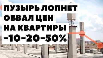 Цена вашей квартиры рухнет на -50%! Ипотечный пузырь недвижимости в России 2024