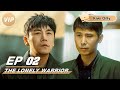 【Kiwi Only | FULL】The Lonely Warrior EP02 | 三大队 | iQIYI