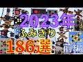 2023年ふみきり186選（前編）Japan Railway crossing( japan)