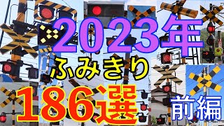 2023年ふみきり186選（前編）Japan Railway crossing( japan) - YouTube
