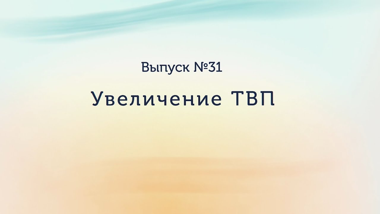 Увеличение ТВП