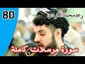        8  سورة المرسلات كاملة رعد الکردی