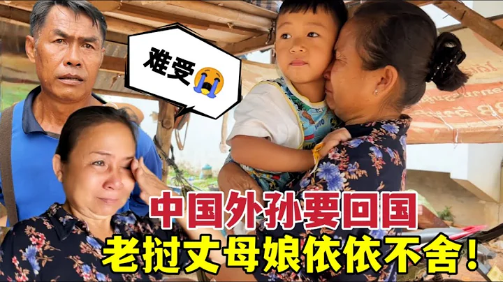 中国女婿要带外孙回国了，老挝丈母娘泪流满面：舍不得让你们走！ - 天天要闻