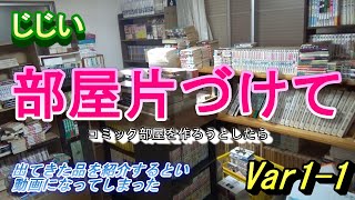 じじいの部屋を片付けてコミック部屋を作ろうとしたら、出てきた品を紹介する動画になってしまった。Ver1-1