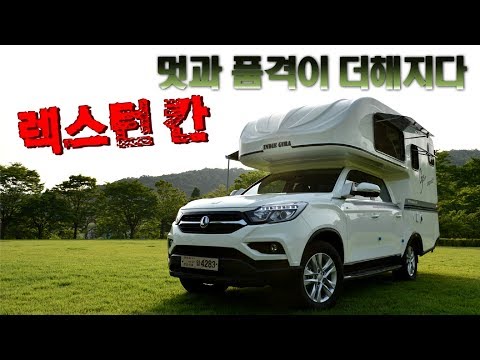 통 FRP로 제작된 <strong>렉스턴칸</strong> 캠핑카 탄생!! 초 경량화로 롤링 쏠림을 해결한 코코넛3 campingcar