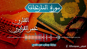 سورة النازعات بصوت القارئ عمر القزابري An-Naziaat [079]