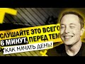 6 Минут, Чтобы Начать Свой День Правильно! Утренняя Мотивация | Мотивационное видео на Успех