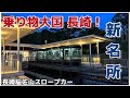 抜群の景色！長崎 稲佐山 スロープカーが凄い！