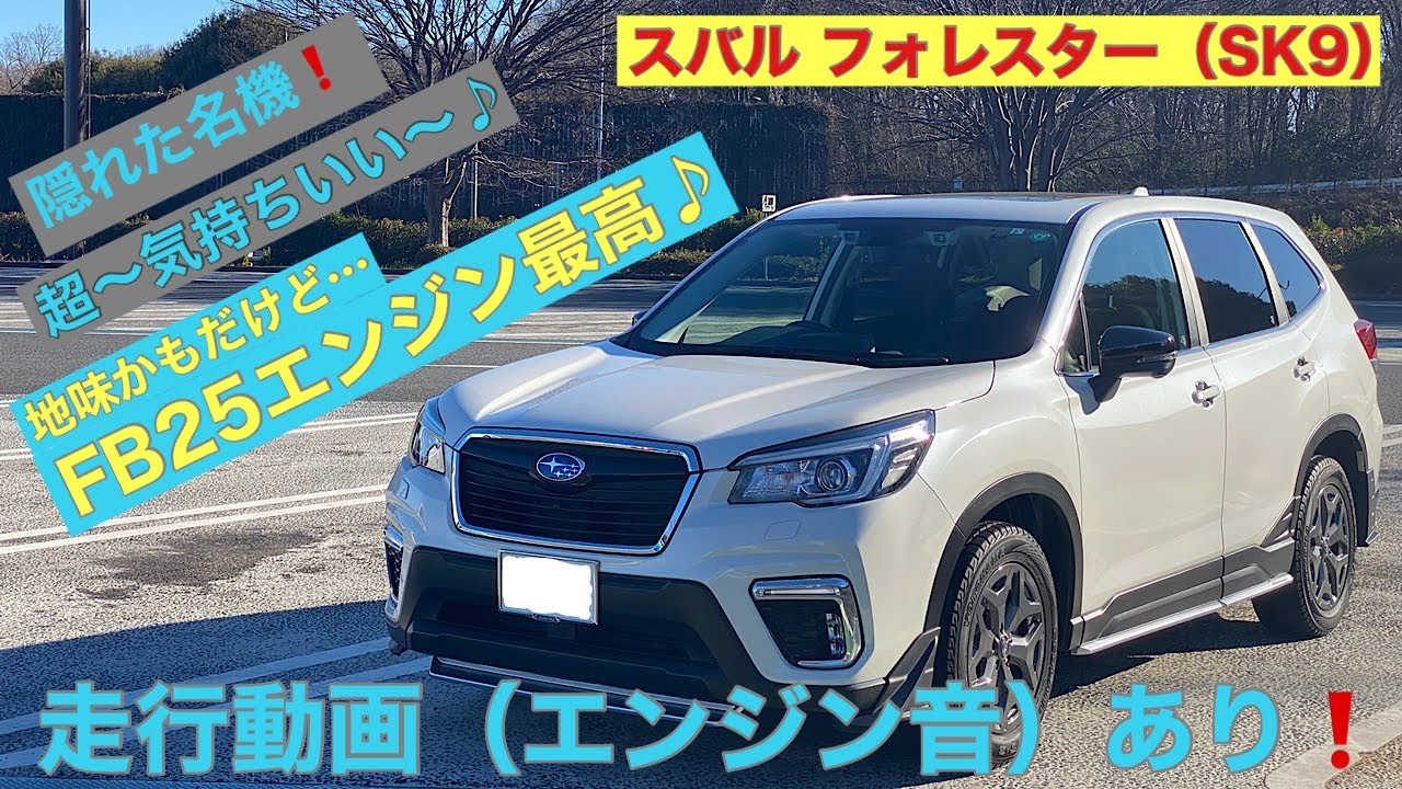 スバル フォレスター プレミアム（SK9）アプライドA型　巷で地味と言われてるFB25エンジンの素晴らしさをお伝えします❗️