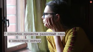 7 способов провести радостный день в ненастную погоду