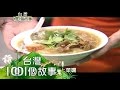 台灣小吃教母 年創720億營業額 第78集 part3【台灣1001個故事】2011年