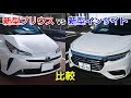 新型プリウス vs 新型インサイト！ラゲッジ、車両を比較！試乗車 トヨタ