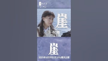 【予告篇】#崖　#友近 主演 ショートドラマ版2時間サスペンス！