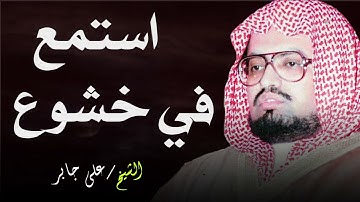 تلاوة مؤثرة للشيخ علي جابر القرآن في أجمل صوت