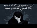 قل للمليحة ذات الخمار الاسود قصة وقصيدة جميلة قل للمليحة ذات الخمار الاسود قصة وقصيدة جميلة