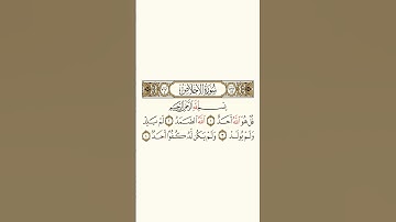 سورة الاخلاص ،القارىء سعد الغامدي ❤❤