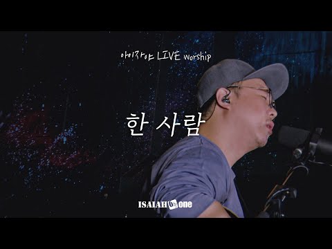 한 사람 | 아이자야 LIVE worship | &amp;quot; THE <strong>CHURCH</strong> &amp;quot;(Part 1.교회가 되다.)