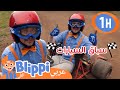بليبي في سباق غو كارت | برنامج بليبي التعليمي | بليبي بالعربي - Blippi&#39;s Go Kart Race