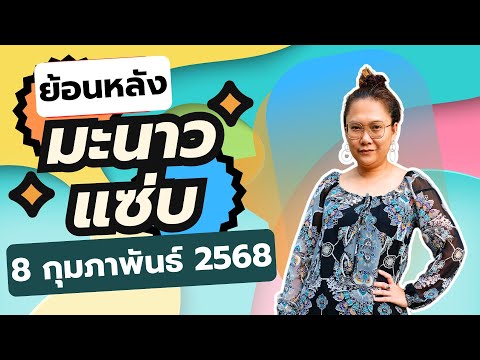 ย้อนหลัง 8 ก.พ. 68
