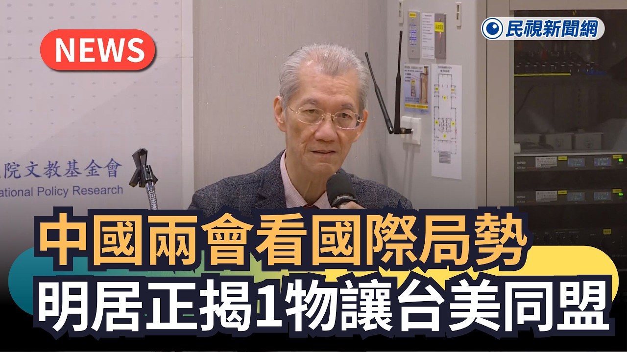 中國「兩會」看國際局勢　明居正揭1物讓台美同盟｜民視新聞｜