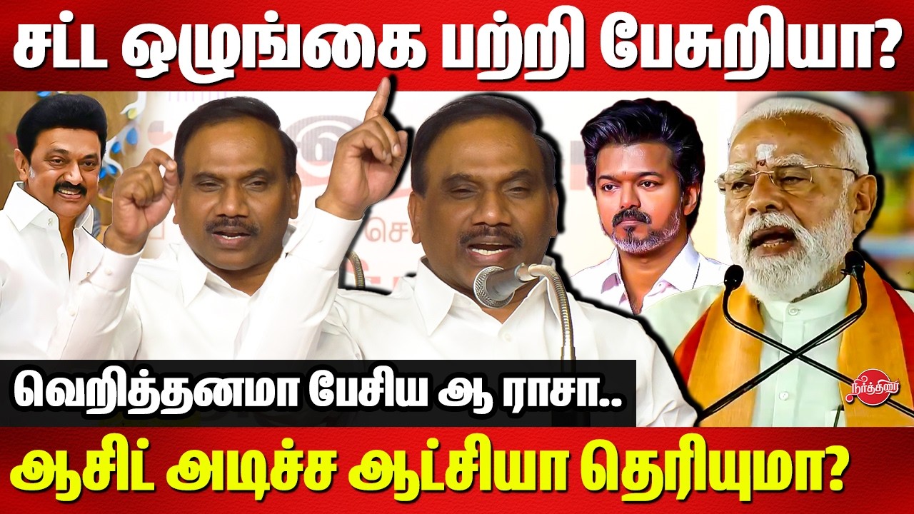 உன் மனைவியை பத்தி உனக்கே கவலை இல்ல..A Raja speech | Modi | Vijay | CM MK Stalin