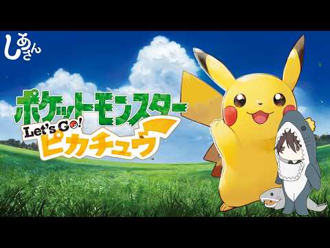 ポケットモンスター Let's Go! ピカチュウ 】＃1 - YouTube