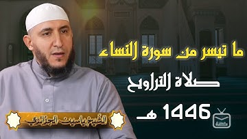 ما تيسر من سورة النّساء || الشّيخ ياسين الجزائري || صلاة التراويح 1446 هـ