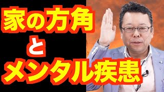 方角はメンタルに影響がありますか？【精神科医・樺沢紫苑】