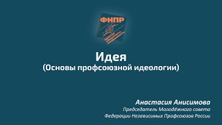 Основы профсоюзной идеологии