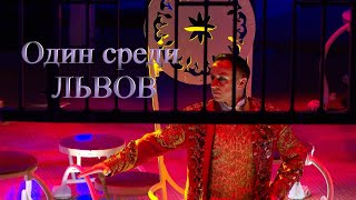 Документальный фильм "Один среди львов" / Владислав Гончаров