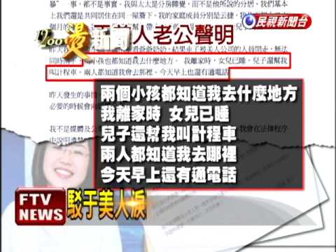 駁于美人淚訴 夫聲明:所言非事實－民視新聞