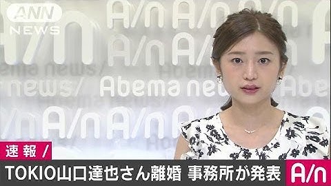 TOKIOの山口達也さんが離婚　所属事務所が発表(16/08/05)