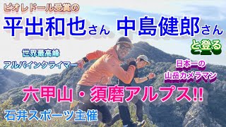 【石井スポーツ登山学校】ピオレドール受賞の平出和也さん＆中島健郎さんと一緒に須磨アルプスに登ってきた　世界最高峰のアルパインクライマー兼日本一の山岳カメラマンの2人と登る六甲山