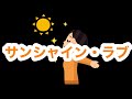 【忌野清志郎】サンシャイン・ラブ【アカペラで歌ってみた/Sing acapella/cover】