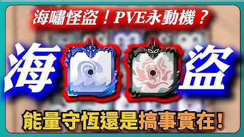 【Random Dice骰子塔防】海嘯怪盜=海盜！PVE永動機？能量守恆還是搞事實在！｜# 1549｜PFY玩給你看