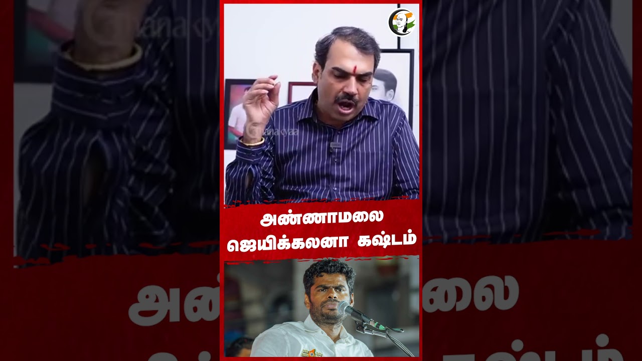 அண்ணாமலை ஜெயிக்கலனா கஷ்டம்  #annamalai #bjp #rangarajpandey