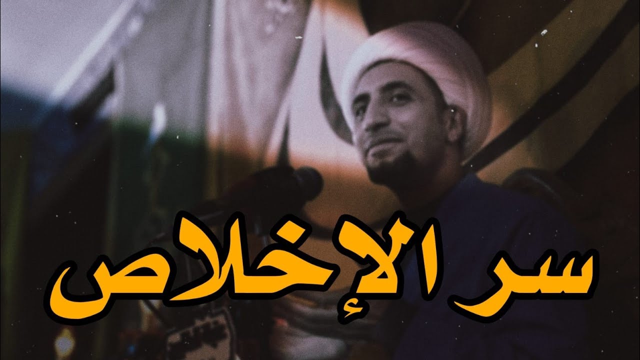 سر الإخلاص | الشيخ علي المياحي