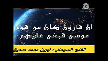 نورين محمد صديق (ان قارون كان من قوم موسى فبغى عليهم) روائع التلاوات