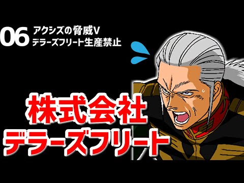 歯車となって戦って下さいね！生産禁止縛りのデラーズ編#6【ギレンの野望アクシズの脅威V】【ゆっくり実況】