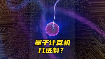 量子计算机是几进制的？