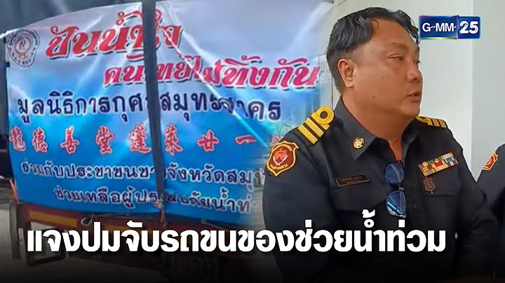 จนท.ด่านชั่งแจงปมจับรถขนของช่วยน้ำท่วม  | เจาะข่าวค่ำ | GMM25