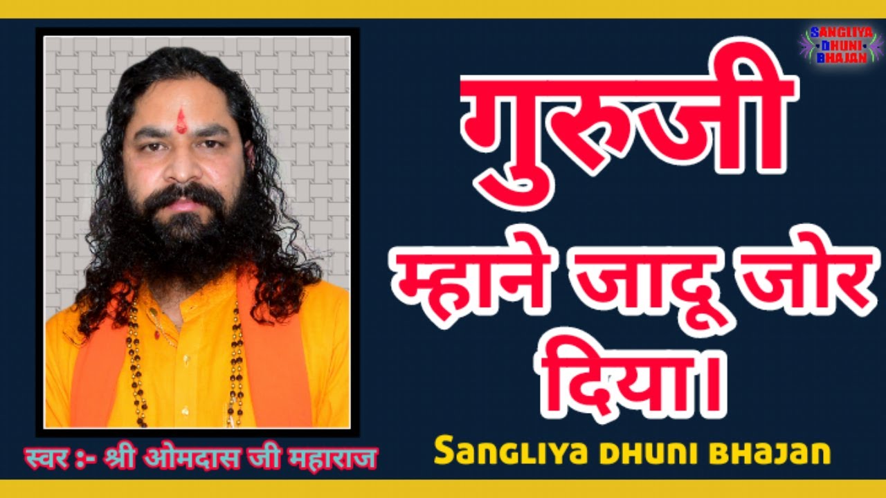 गुरुजी म्हाने जादू जोर दिया।स्वर :- श्री ओमदास जी महाराज