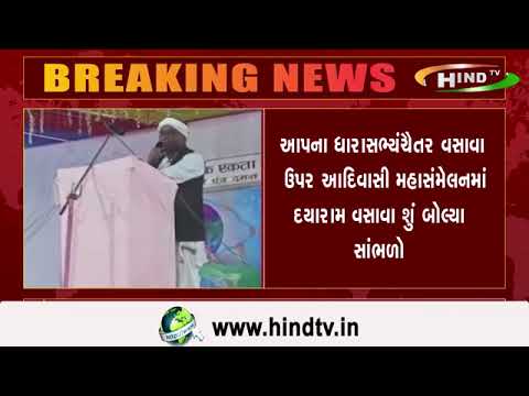 આપના ધારાસભ્યંચૈતર વસાવા  ઉપર આદિવાસી મહાસંમેલનમાં દયારામ વસાવા શું બોલ્યા સાંભળો