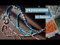 как сделать ромашки из бисера? // простые украшения //diy 🌼