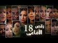 Episode 18 Raqs Al Afa3y Series الحلقة الثامنة عشر مسلسل رقص الافاعى Episode 18 Raqs Al Afa3y Series الحلقة الثامنة عشر مسلسل رقص الافاعى