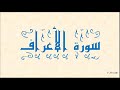 ختمة المراجعة السريعة بالحدر مع مراعاة الأحكام سورة الأعراف للشيخ نصر الدين عصام التمادي ختمة المراجعة السريعة بالحدر مع مراعاة الأحكام سورة الأعراف للشيخ نصر الدين عصام التمادي
