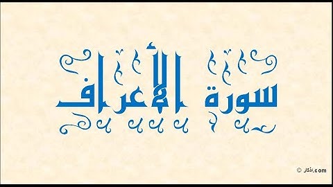 ختمة المراجعة السريعة بالحدر مع مراعاة الأحكام ( سورة الأعراف ) للشيخ نصر الدين عصام التمادي .