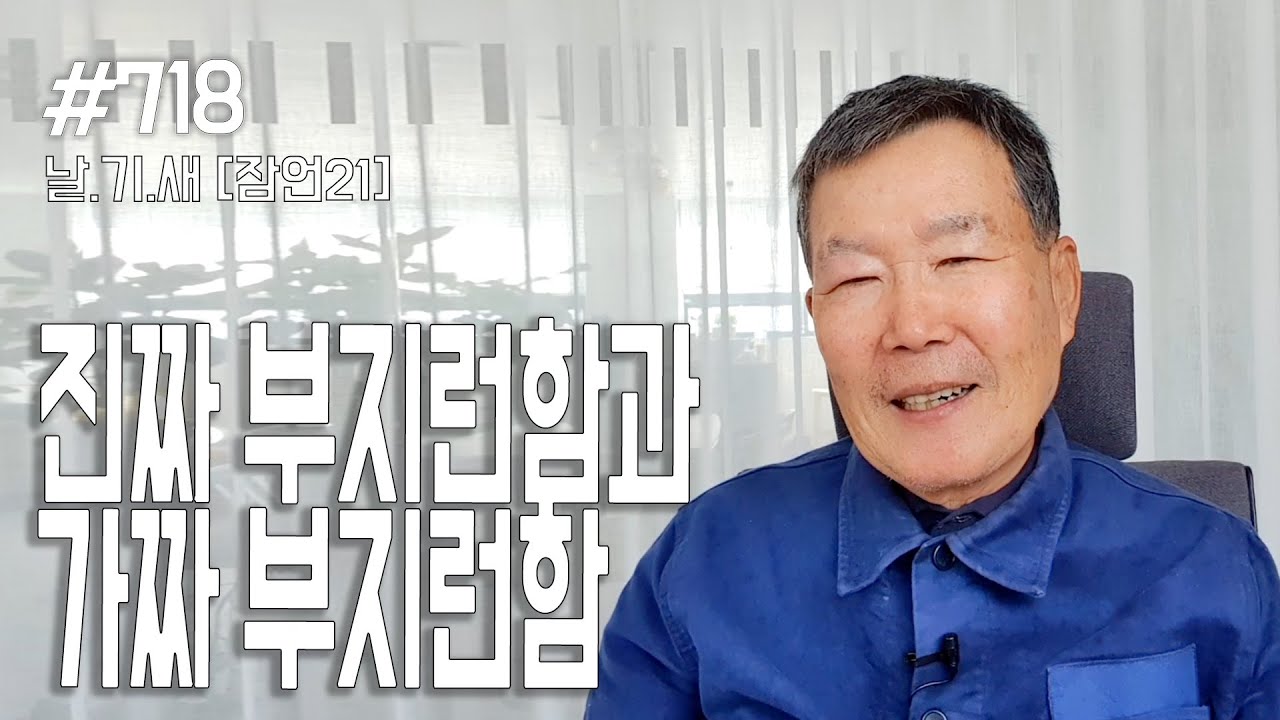 [날마다 기막힌 새벽 #718] 진짜 부지런함과 가짜 부지런함