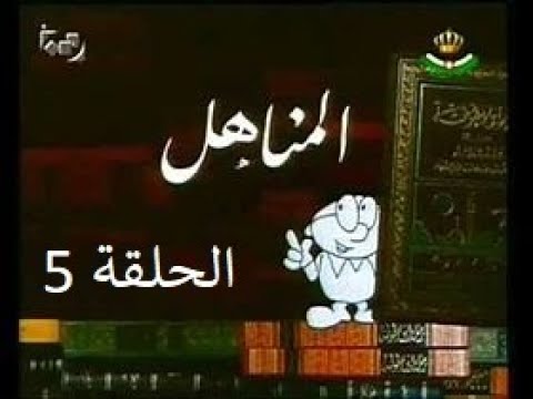 برنامج المناهل الحلقة 5 