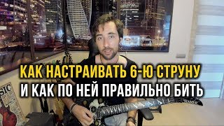 картинка: Как настраивать 6-ю струну на электрогитаре и как по ней правильно бить